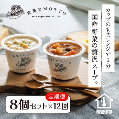 【毎月定期便】野菜をMOTTO　レンジで1分　ベジMOTTOスープ　8個セット全12回