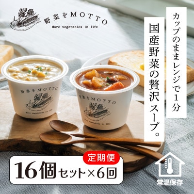 【毎月定期便】野菜をMOTTO　レンジで1分　ベジMOTTOスープ　16個セット全6回