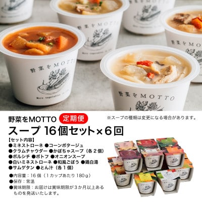 【毎月定期便】野菜をMOTTO　レンジで1分　ベジMOTTOスープ　16個セット全6回