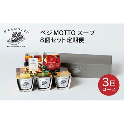 2023年2月発送開始『定期便』野菜をMOTTO　レンジで1分ベジMOTTOスープ8個セット全3回
