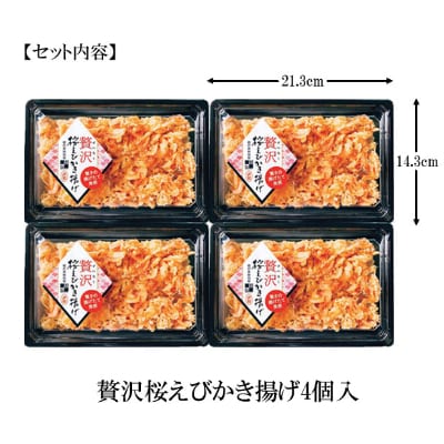 【静岡駿河湾産】贅沢桜えびかき揚げ4食セット