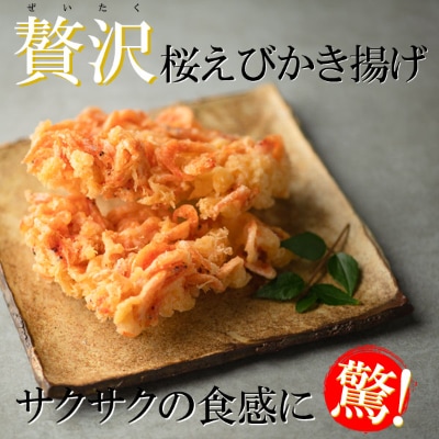 【静岡駿河湾産】贅沢桜えびかき揚げ2食セット