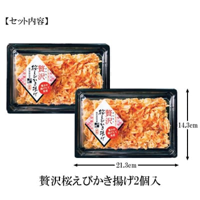【静岡駿河湾産】贅沢桜えびかき揚げ2食セット