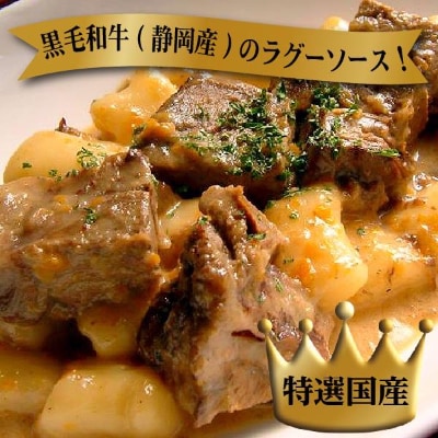 静岡産黒毛和牛のラグーソースとニョッキのセット2人前