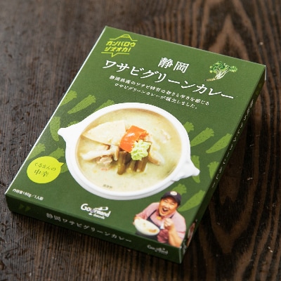静岡ワサビグリーンカレーセット(3個)