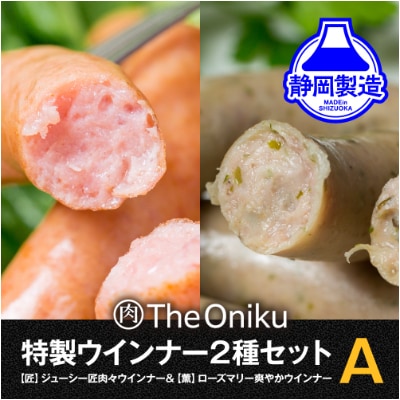 【The Oniku】ウインナー2種　Aセット