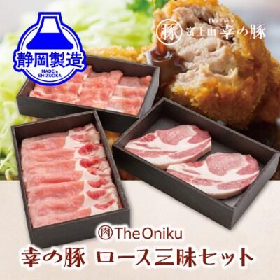 幸の豚ロース三昧セット