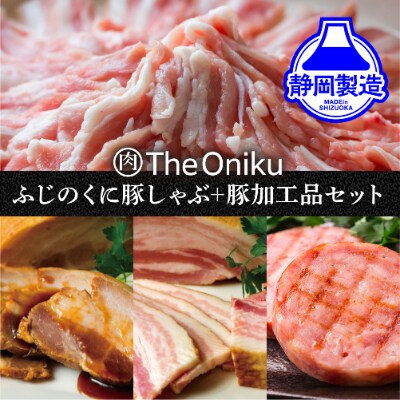 ふじのくにバラしゃぶしゃぶ400gと【The Oniku】豚の加工品セット