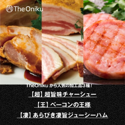 ふじのくにバラしゃぶしゃぶ400gと【The Oniku】豚の加工品セット