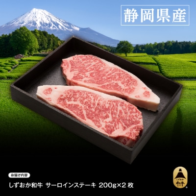 しずおか和牛サーロインステーキ400g