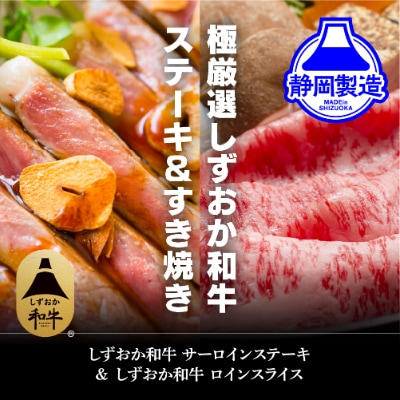 しずおか和牛サーロインステーキとロインスライスのセット
