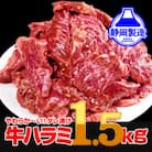 秘伝のタレ漬け牛ハラミ1.5kg