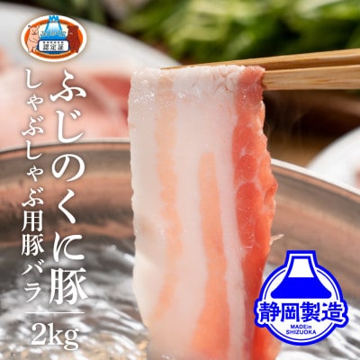 静岡県産ふじのくにバラしゃぶしゃぶ用2kg(500g×4)