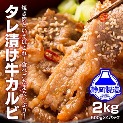 タレ漬け牛カルビ2kg(500g×4)