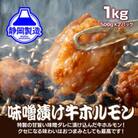 特製味噌漬け牛ホルモン1kg(500g×2)