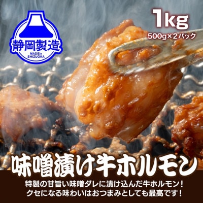 特製味噌漬け牛ホルモン1kg(500g×2)