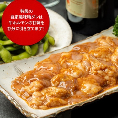 特製味噌漬け牛ホルモン2kg(500g×4)