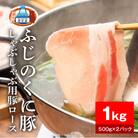 静岡県産ふじのくに豚ロースしゃぶしゃぶ用1kg(500g×2パック)