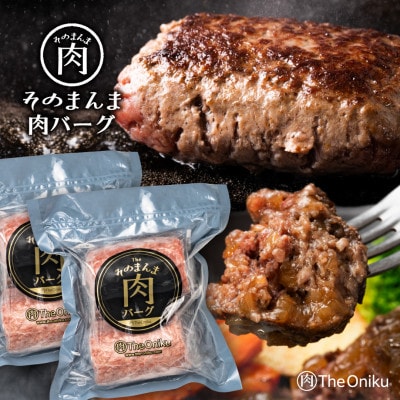 【The Oniku】そのまんま肉バーグ3パックセット(180g×2個入り×3パック)
