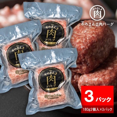 【The Oniku】そのまんま肉バーグ3パックセット(180g×2個入り×3パック)