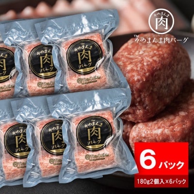 【The Oniku】そのまんま肉バーグ6パックセット(180g×2個入り×6パック)