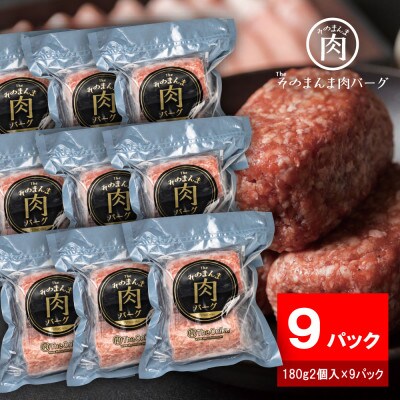 【The Oniku】そのまんま肉バーグ9パックセット(180g×2個入り×9パック)