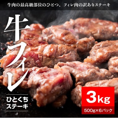 牛ヒレタレ漬けひとくちステーキ3kg(500g×6パック)