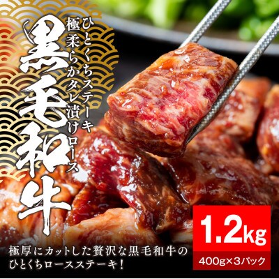 黒毛和牛タレ漬けロースひとくちステーキ1.2kg(400g×3パック)