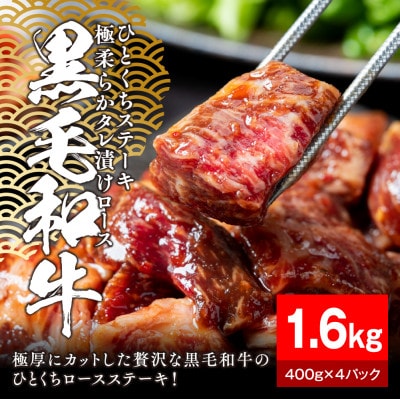 黒毛和牛タレ漬けロースひとくちステーキ1.6kg(400g×4パック)