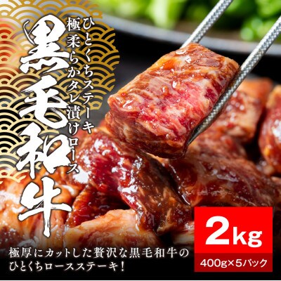 黒毛和牛タレ漬けロースひとくちステーキ2kg(400g×5パック)