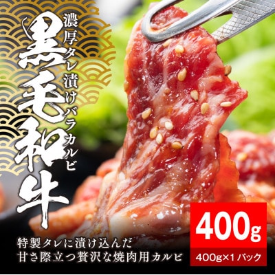 黒毛和牛濃厚タレ漬けバラカルビ 400g