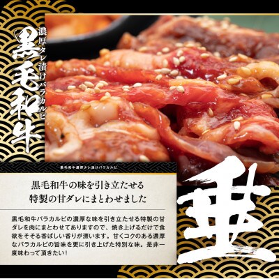 黒毛和牛濃厚タレ漬けバラカルビ1.6kg(400g×4パック)
