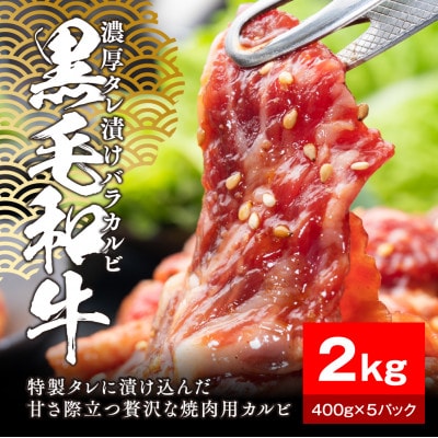 黒毛和牛濃厚タレ漬けバラカルビ2kg(400g×5パック)