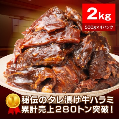 極旨秘伝タレ漬け牛ハラミ2kg(500g×4パック)
