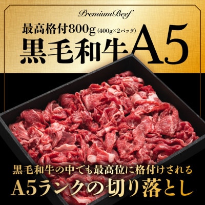 A5ランク黒毛和牛切り落とし800g(400g×2パック)