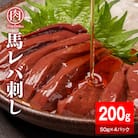 馬レバー200g(50g×4パック)