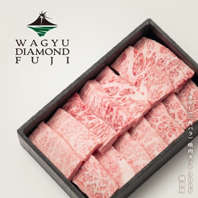 WAGYU DIAMOND FUJI カルビ(三角バラ) 焼肉カット 300g
