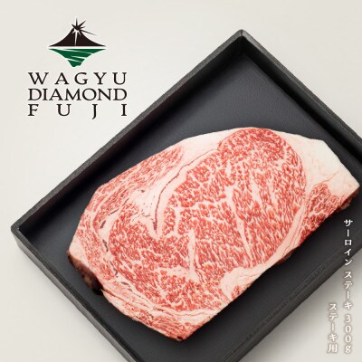 WAGYU DIAMOND FUJI サーロイン ステーキ 300g
