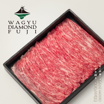 WAGYU DIAMOND FUJI モモ(赤身) スライス 300g