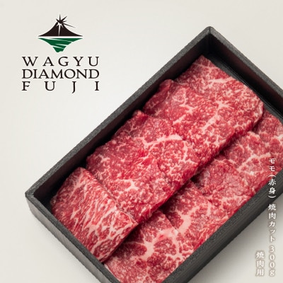 WAGYU DIAMOND FUJI モモ(赤身) 焼肉カット 300g