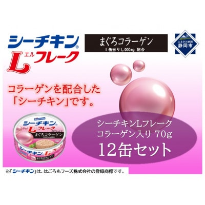 シーチキンLフレークコラーゲン入りセット