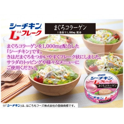 シーチキンLフレークコラーゲン入りセット