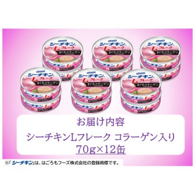 シーチキンLフレークコラーゲン入りセット