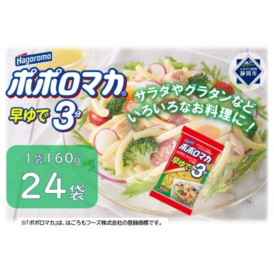 ポポロマカ早ゆで3分 160g 24袋