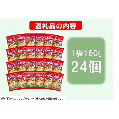 ポポロマカ早ゆで3分 160g 24袋