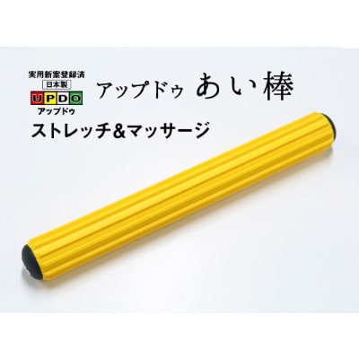 UPDO あい棒