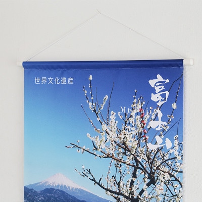 富士山の四季タペストリー(B2サイズ)　冬ーB
