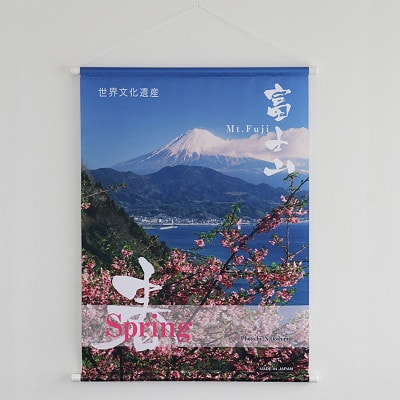 富士山の四季タペストリー(B2サイズ)　春ーC