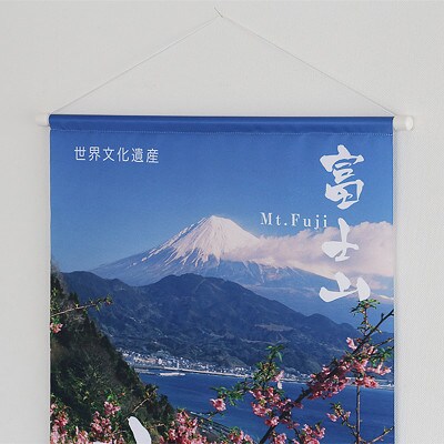 Samasama♪四季のタペストリー63×53 富士山の四季タペストリー(B2サイズ) 春ーC | 静岡県静岡市