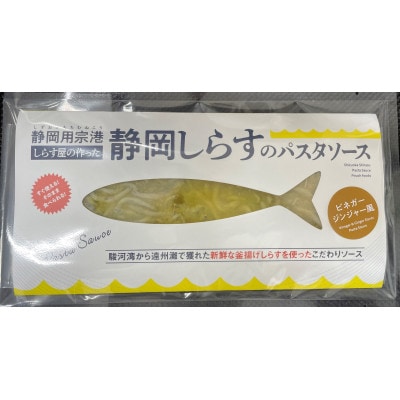 しずまえギフト静岡しらすのパスタソース(ビネガージンジャー風)100g×6パック